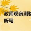 教師觀察測驗重點句子；教師觀察測驗；綜合聽寫