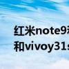 紅米note9和vivoy31s哪個更好（紅米20x和vivoy31s標準版哪個好）
