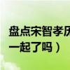 盤點宋智孝歷任男友（宋智孝與金鐘國真的在一起了嗎）