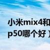 小米mix4和華為p50測評（小米mix4和華為p50哪個好）