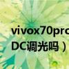 vivox70pro有dc調光嗎（vivoX70Pro支持DC調光嗎）