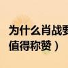 為什么肖戰要叫小贊（自身能力本來就是非常值得稱贊）