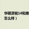 華碩靈銳14和惠普戰66哪個好（惠普戰66四代銳龍版屏幕怎么樣）