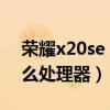 榮耀x20se 處理器跑分（榮耀x20SE搭載什么處理器）