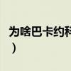 為啥巴卡約科叫靈兒（巴卡約科為什么叫靈兒）