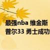 最強nba 維金斯（11月22日NBA常規賽戰報：維金斯32 7 普爾33 勇士成功捍衛主場力克猛龍）