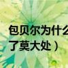 包貝爾為什么退出跑男（就一季節目已經收獲了莫大處）