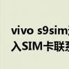 vivo s9sim通訊錄如何顯示（vivoS9怎么導入SIM卡聯系人）
