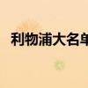 利物浦大名單完整（利物浦為什么叫你廠）