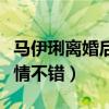 馬伊琍離婚后在做什么（現身機場身材纖瘦心情不錯）