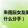 朱雨辰女友姜妍長相漂亮氣質溫婉（兩個人為什么分手）