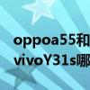 oppoa55和vivoy31s哪個好（OPPOA55和vivoY31s哪個好）