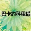 巴卡約科租借費（巴卡約科米蘭租借費介紹）