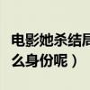電影她殺結局是什么（范冰冰主演的劉鎂是什么身份呢）