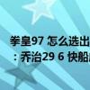 拳皇97 怎么選出隱藏人物大蛇（11月22日NBA常規賽戰報：喬治29 6 快船成功捍衛主場97:91戰勝獨行俠）