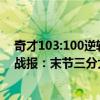 奇才103:100逆轉熱火保籃網第一（11月21日NBA常規賽戰報：末節三分大反超！奇才103:100逆轉熱火）