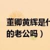 董卿黃輝是什么關系（黃輝真的是主持人董卿的老公嗎）