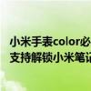 小米手表color必須得用小米手機嗎（小米手表Color運動版支持解鎖小米筆記本嗎）