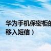 華為手機保密柜的文件怎么移出來（華為mate7保密柜怎么移入短信）