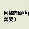 網絡熱語kkp是啥意思呢（網友刨根問底之后笑哭）