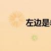 左邊是單個字符還是半括字符？