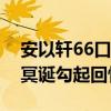 安以軒66口吻是怎么回事（為弟弟安鈞璨過冥誕勾起回憶）