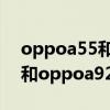 oppoa55和oppoa92s哪個好（OPPOA55和oppoa92s哪個好）
