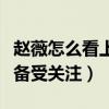 趙薇怎么看上黃有龍的（兩個人之間感情一直備受關注）