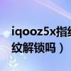 iqooz5x指紋解鎖在哪兒（iQOOZ5x支持指紋解鎖嗎）