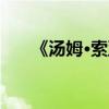 《湯姆·索亞歷險記》第二章主要內容