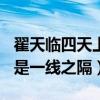 翟天臨四天上線139次是什么梗（學霸學渣只是一線之隔）
