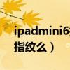 ipadmini6指紋不靈（iPadmini6支持屏下指紋么）