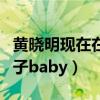 黃曉明現在在干什么（立冬送祝福閉口不提妻子baby）