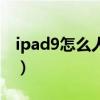 ipad9怎么人臉識別（iPad9支持人臉識別嗎）
