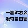 一加8t怎么調自由窗口大小（一加8t為什么沒有自由窗口）
