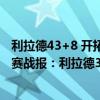利拉德43+8 開拓者擒黃蜂終結7連敗（11月21日NBA常規賽戰報：利拉德39 7 開拓者主場大勝76人）