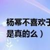 楊冪不喜歡于朦朧什么梗（網曝他和楊冪不和是真的么）