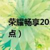 榮耀暢享20se怎么樣（優暢享20有哪些優缺點）