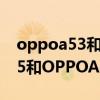 oppoa53和a55什么時候出廠的（OPPOA55和OPPOA53哪個好）