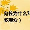 向佐為什么對李亦航那么（他用真心感動了眾多觀眾）