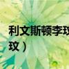 利文斯頓李玟最新消息（利文斯頓為什么叫李玟）
