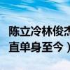 陳立冷林俊杰分手原因是什么（林俊杰為何一直單身至今）