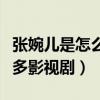 張婉兒是怎么出名的（小小年紀的她出演過很多影視劇）