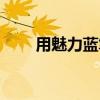 用魅力藍筆記2拍照時如何添加特效