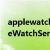 applewatchseries7睡著了會黑屏嗎（AppleWatchSeries7優缺點是什么）