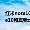 紅米note10和真我q3屏幕哪個好（紅米note10和真我q3區別是什么）