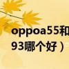 oppoa55和a93屏幕（OPPOA55和oppoA93哪個好）