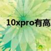 10xpro有高刷嗎（紅米20xPro有高刷嗎）