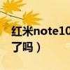 紅米note10pro翻車（紅米note10pro翻車了嗎）