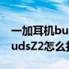 一加耳機buds z2怎么關閉主動降噪（一加BudsZ2怎么打開降噪）